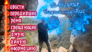 Обзор геополитических событий на 3 января 2026 от Шамана Раху. Часть Первая.