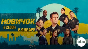 ≪Новичок≫: премьера 8 сезона - 6 января 2026 г. на "ABC" (нейро/дублированный трейлер)