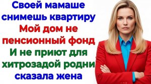 Жизнь в общаге с маманей не понравилась мужу! Но было поздно! | Семейные Драмы | Жизненные Истории