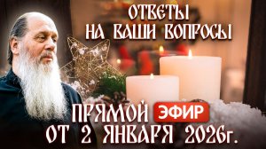 Ответы на Ваши вопросы в прямом эфире с о. Владимиром. От 2 января 2026 г.