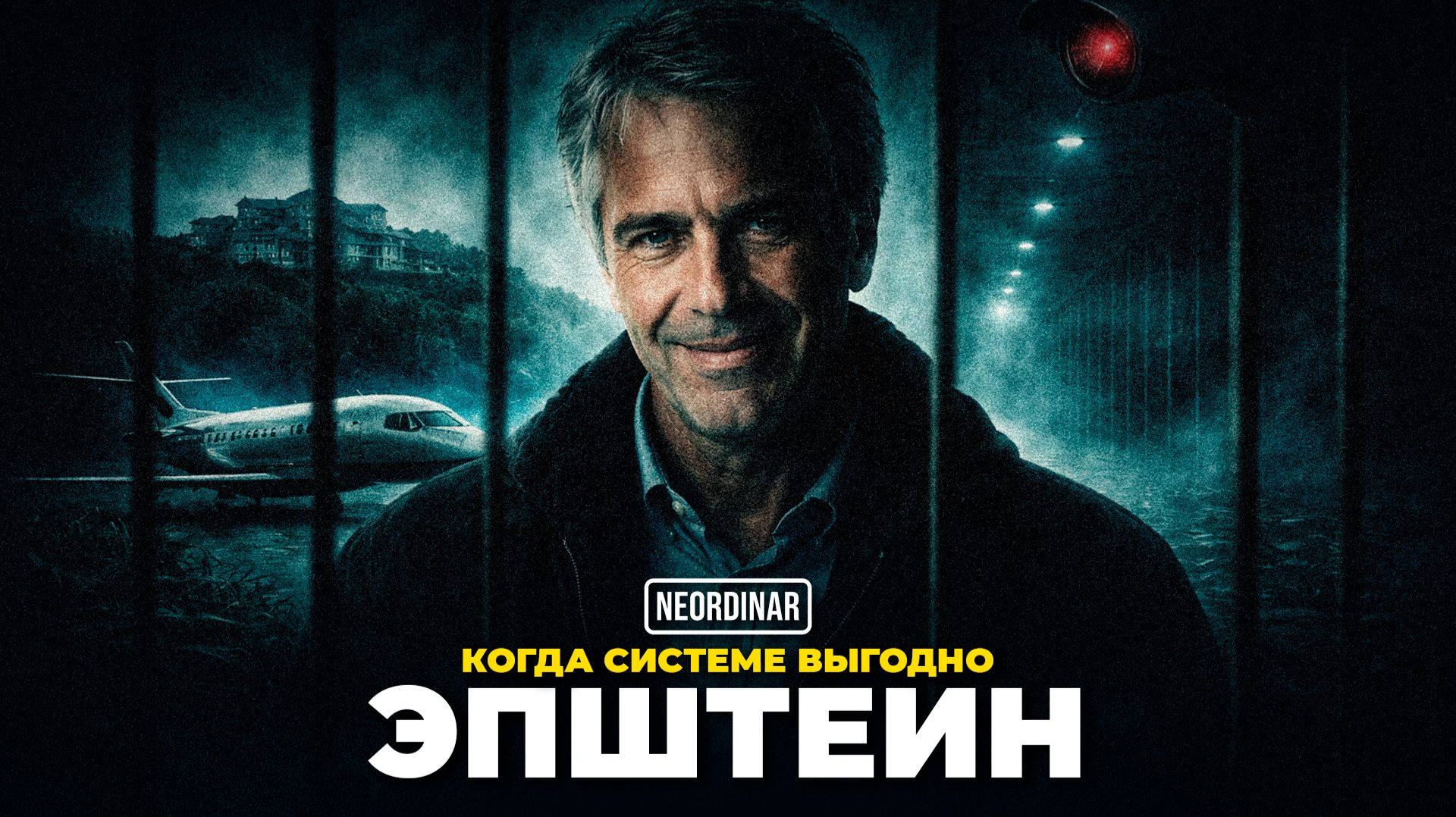 Феномен Эпштейна: Как система создает и защищает монстров? смотреть онлайн