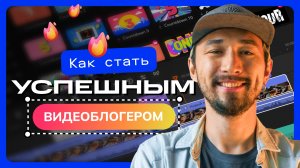 Как стать успешным видеоблогером: Секрет, который я узнал слишком поздно...