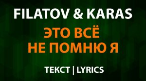 Filatov & Karas - Это всё не помню я (Текст Lyrics)