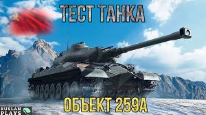 ТЕСТ ТАНКА 🔥 Объект 259A