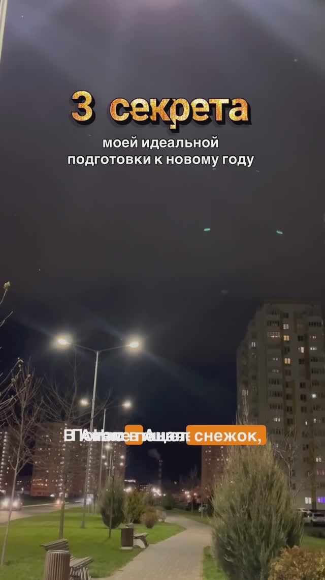 3 секрета моей идеальной подготовки к новому году. 31 декабря, Влогмас, Анапа, Дом на хуторе, семья смотреть онлайн
