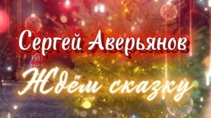 Сергей Аверьянов, ЖДЕМ СКАЗКУ, волшебная музыка