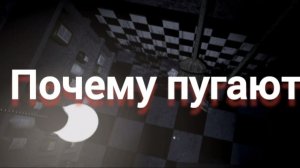 Почему локации фнаф пугают?