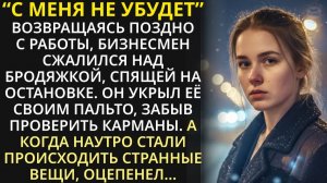 Возвращаясь поздно домой он увидел бедную девушку спящую калачиком на остановке | Реальная история