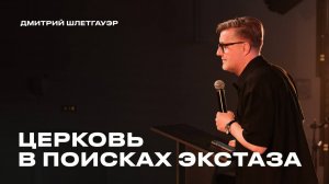 "Церковь в поисках экстаза" Дмитрий Шлетгауэр - 23 ноября 2025