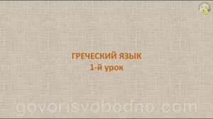 Греческий язык с нуля. 1-й видео урок греческого языка для начинающих