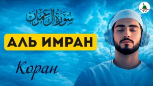 Сура Аль Имран. Красивое чтение Корана