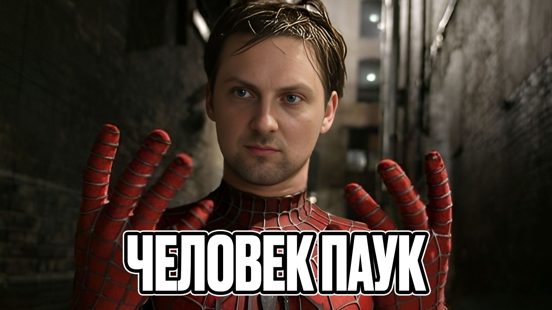 ЗУБАРЕВ СМОТРИТ «ЧЕЛОВЕК-ПАУК»  ЛУЧШЕЕ С ПРОСМОТРА смотреть онлайн