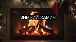 Рождественский камин | АСМР звуки камина
