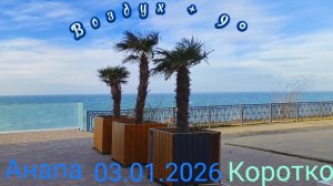 Анапа 03.01.2026 Коротко