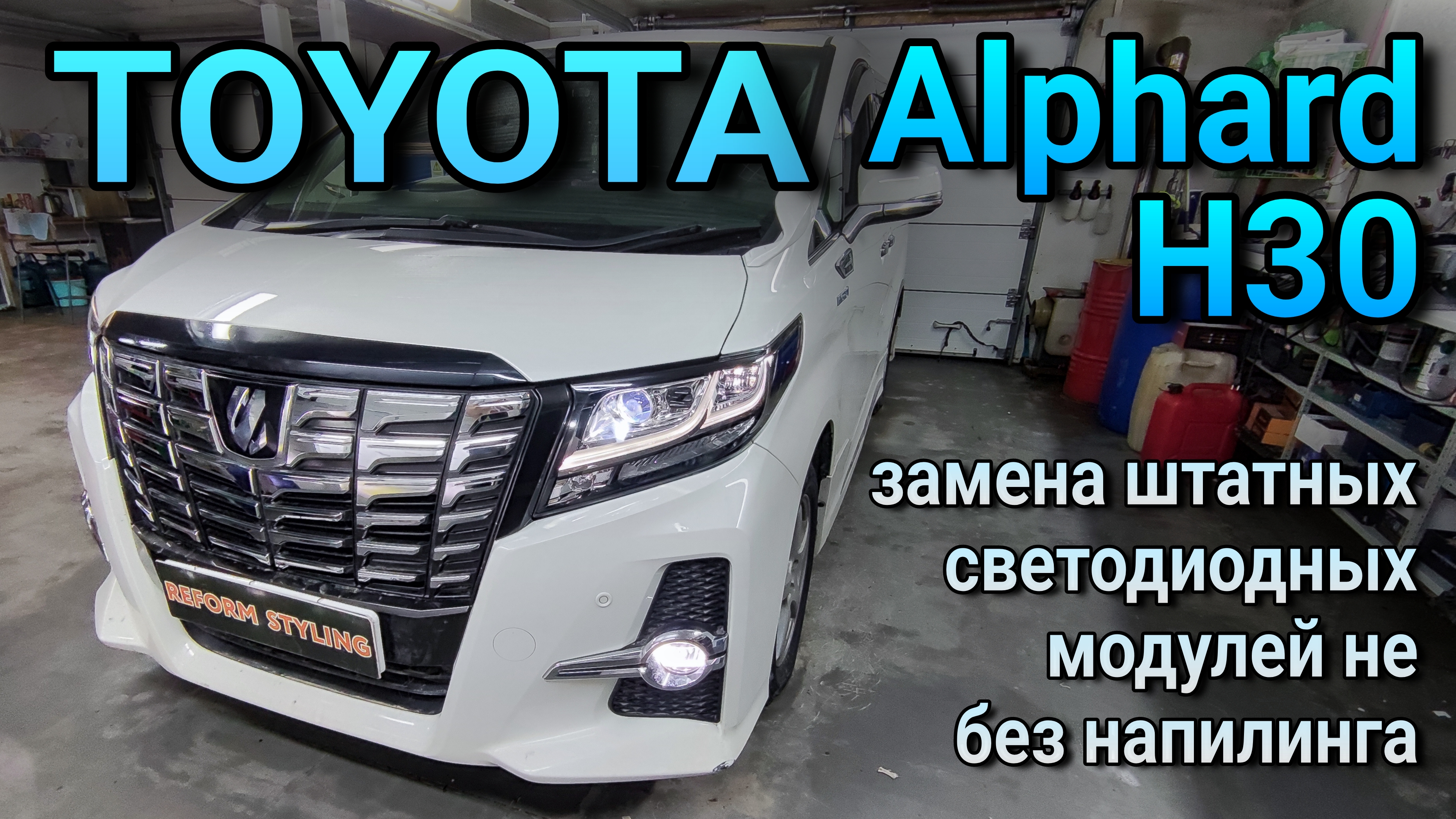 TOYOTA Alphard H30 #замена штатных светодиодных модулей, не без напилинга смотреть онлайн