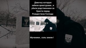 Девочка которую убили за Христа