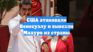 США атаковали Венесуэлу и вывезли Мадуро из страны