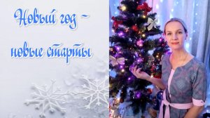 НОВЫЕ СТАРТЫ В НОВОМ ГОДУ❄️