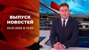 Выпуск новостей в 12:00 от 03.01.2026