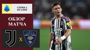 Ювентус - Лечче обзор матча