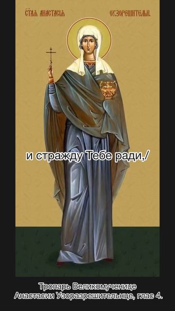 Тропарь Великомученице Анастасии Узорешительнице, глас 2, 4 января по н.ст. смотреть онлайн