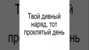 "была так прекрасна,тебя я запомнил,
строго дня я нелепая тень"