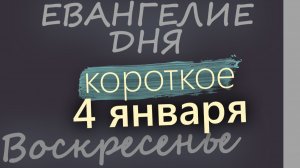 4 января Воскресенье Евангелие дня 2026 короткое! Рождественский пост