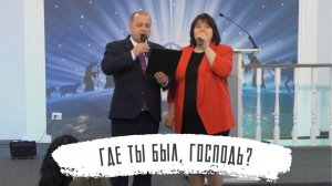 Где Ты был, Господь | Виталий и Оксана Погожевы