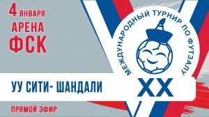 Футзал: Улан-Удэ Сити-Энергострой - Шандали