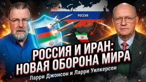 🛡️ Ларри Джонсон и Ларри Уилкесон | Россия и Иран создали неуязвимый оборонительный альянс