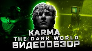 Китайский Silent Hill ? | Обзор Karma: The Dark World