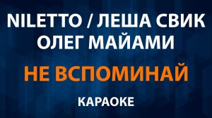 NILETTO, Олег Майами, Леша Свик — Не Вспоминай (Караоке)