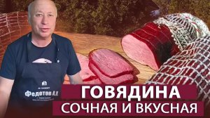 Деликатес из говядины. Говядина горячего копчения. Коптильни ИП Федотов А.В.