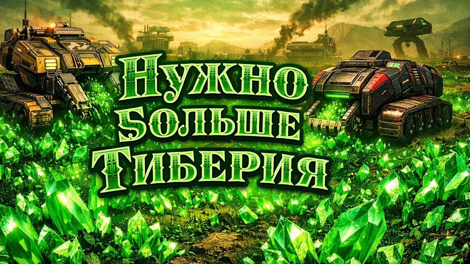 ВОЙНА ЗА ТИБЕРИЙ НАЧИНАЕТСЯ (ГСБ) ⚗️ C&C 3 #TiberiumWars 0️⃣1️⃣ смотреть онлайн