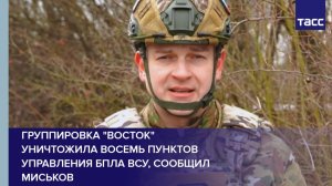 Группировка "Восток" уничтожила восемь пунктов управления БПЛА ВСУ, сообщил Миськов