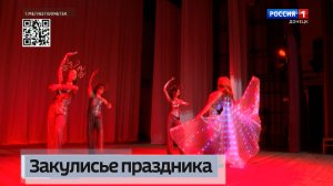 Закулисье праздника