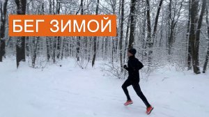 Бег зимой: экипировка, обувь и беговая нагрузка