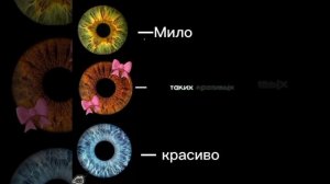 Подсказочка про мои глаза 🎀