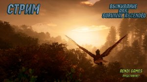 Новое выживание в ARK: Survival Ascended! #2