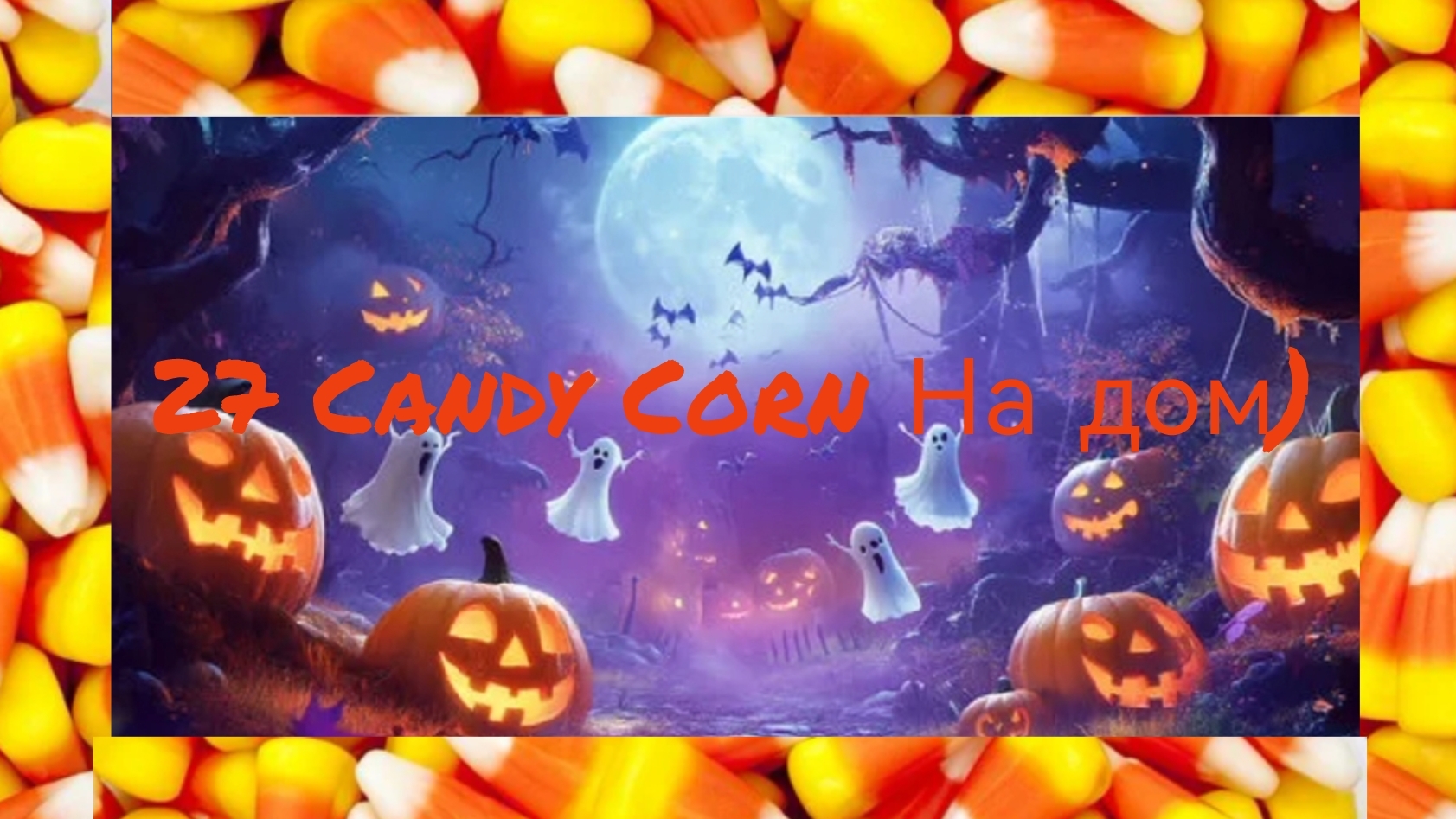 Брукхэйвен хеллоуин. Нашла 27 конфет из 30 для дома! смотреть онлайн