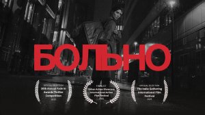 сериал «БОЛЬНО» | proof of concept