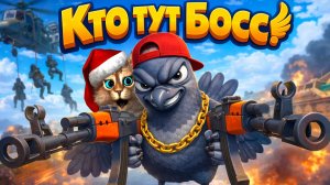 Я ПТИЦА… И ТЕПЕРЬ Я БОСС 🦅💥 I I Am Bird I Весёлый Кот