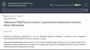 Заявление МИД России в связи с дальнейшим развитием ситуации вокруг Венесуэлы, 14:32, 3 января 2026