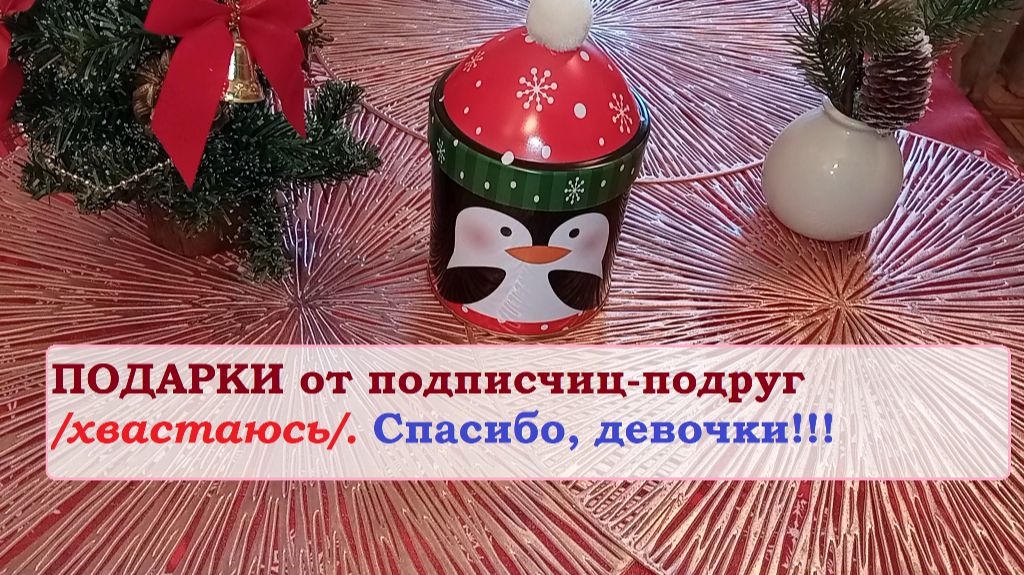 ПОДАРКИ от подписчиц-подруг.Спасибо, девочки! смотреть онлайн
