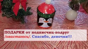 ПОДАРКИ от подписчиц-подруг.Спасибо, девочки!