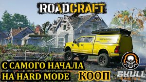 ROAD CRAFT. Новое начало на сложном режиме. STREAM!!! #roadcraft