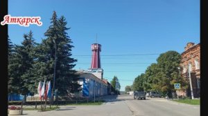 По улицам Аткарска Саратовская область 30 августа 2025 года