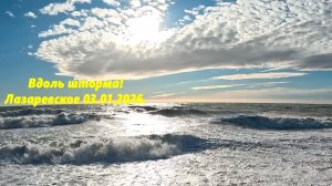 Вдоль шторма! Лазаревское 03.01.2025.