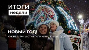 Итоги недели: Новый год в Беларуси | Год белорусской женщины | Переговоры о мире