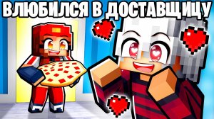 Майнкрафт но Я Влюбился в Доставщицу!